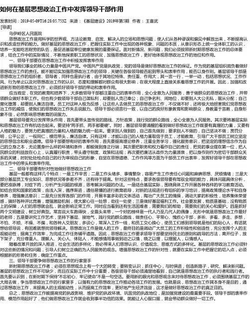 如何在基层思想政治工作中发挥领导干部作用