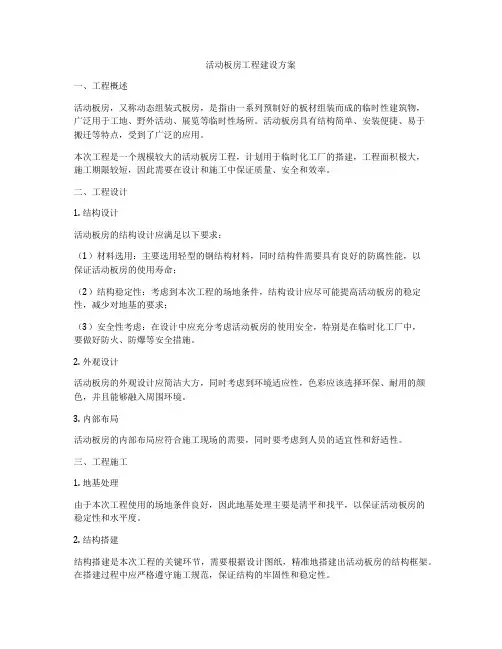 活动板房工程建设方案