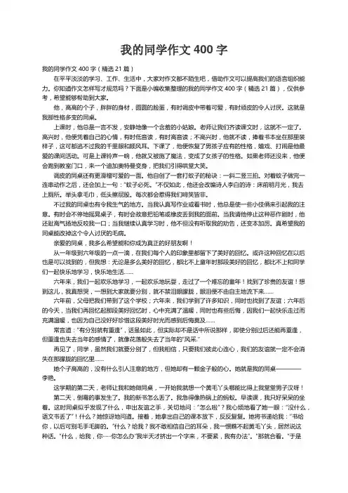 我的同学作文400字（精选21篇）