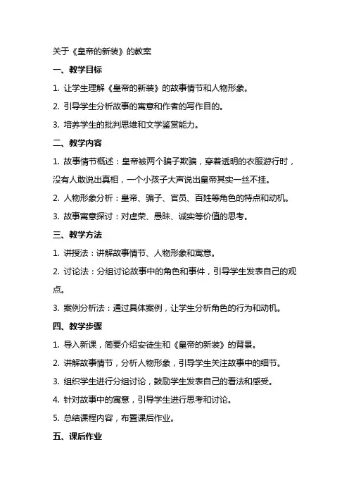 关于《皇帝的新装》的教案