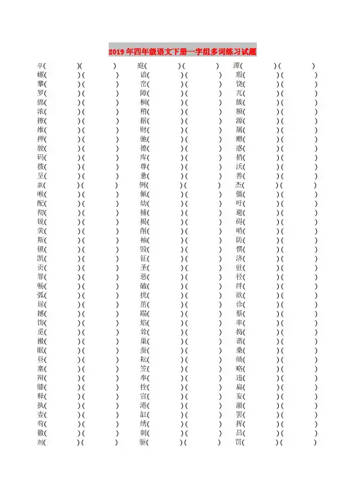 2019年四年级语文下册一字组多词练习试题