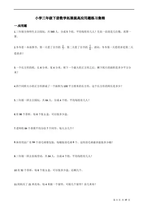 小学三年级下册数学(应用题)拓展提高练习(含答案)