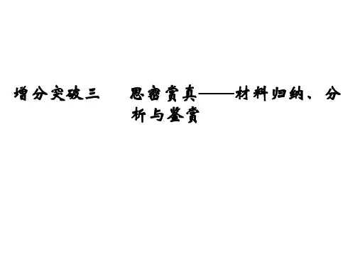 高考语文二轮复习 文科加考内容 附加题 增分突破三 思密赏真材料归纳、分析与鉴赏课件