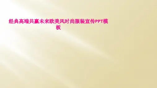 经典高端共赢未来欧美风时尚服装宣传PPT模板