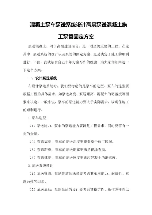 混凝土泵车泵送系统设计高层泵送混凝土施工泵管固定方案