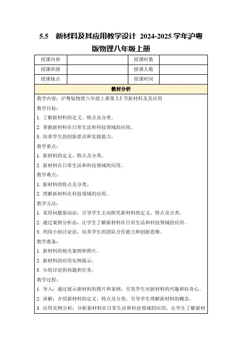 5.5 新材料及其应用教学设计2024-2025学年沪粤版物理八年级上册