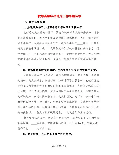 教师高级职称评定工作总结范本(4篇)