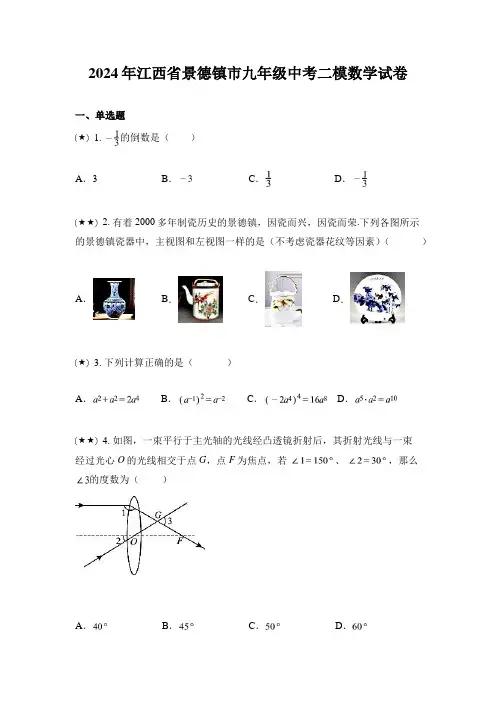 2024年江西省景德镇市九年级中考二模数学试卷