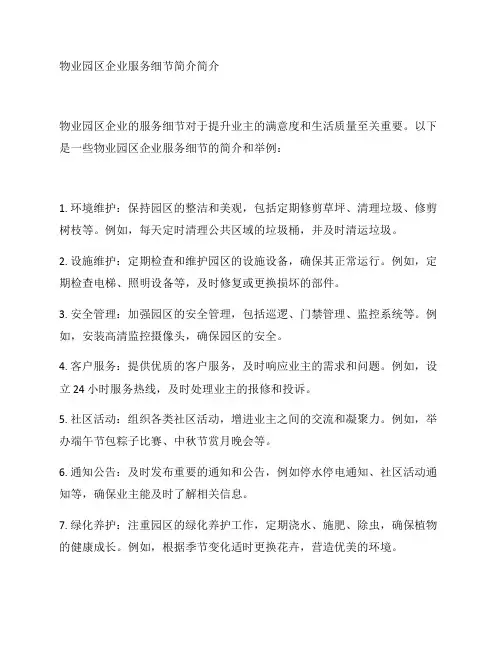 物业园区企业服务细节简介简介