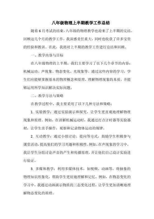 八年级物理上半期教学工作总结