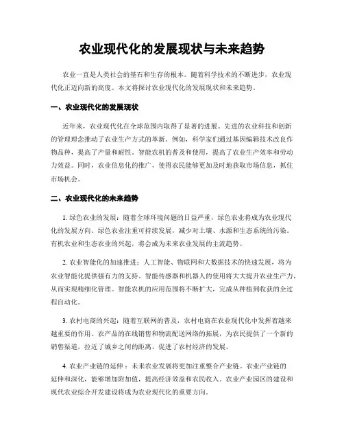 农业现代化的发展现状与未来趋势