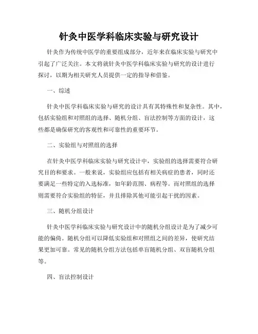 针灸中医学科临床实验与研究设计