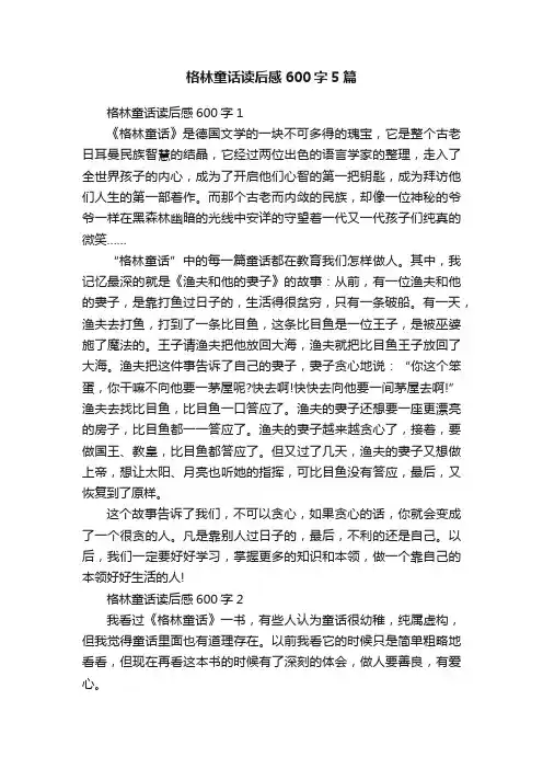 格林童话读后感600字5篇