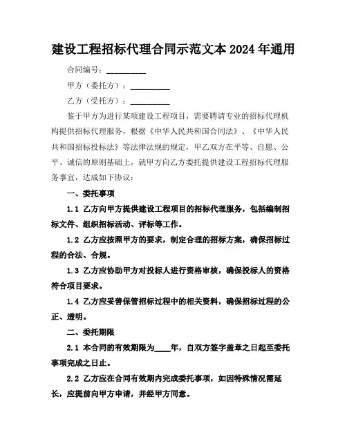 建设工程招标代理合同示范文本2024年通用