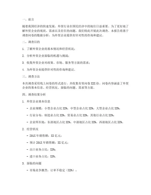 外贸咨询调查问卷报告模板