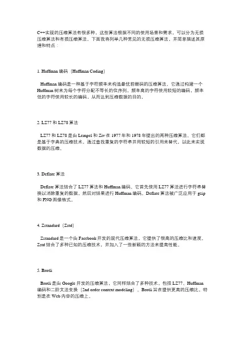 c++ 实现的压缩算法