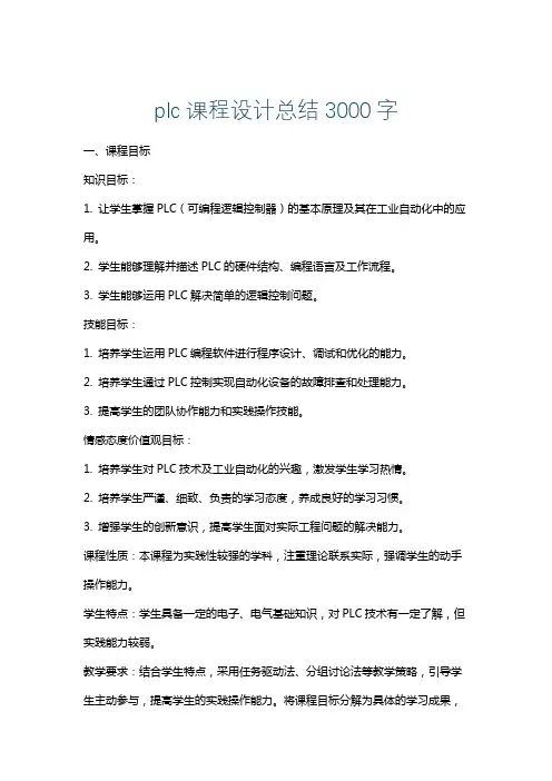 plc课程设计总结3000字