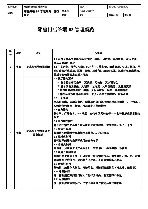 零售门店终端6S管理规范