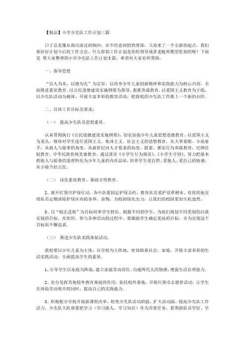 2020年【精品】小学少先队工作计划三篇