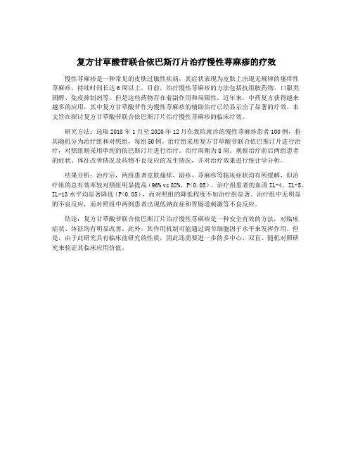 复方甘草酸苷联合依巴斯汀片治疗慢性荨麻疹的疗效