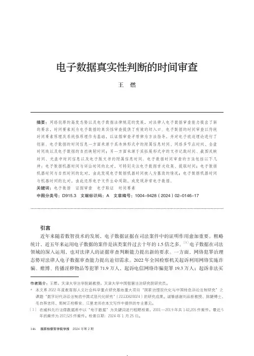 电子数据真实性判断的时间审查
