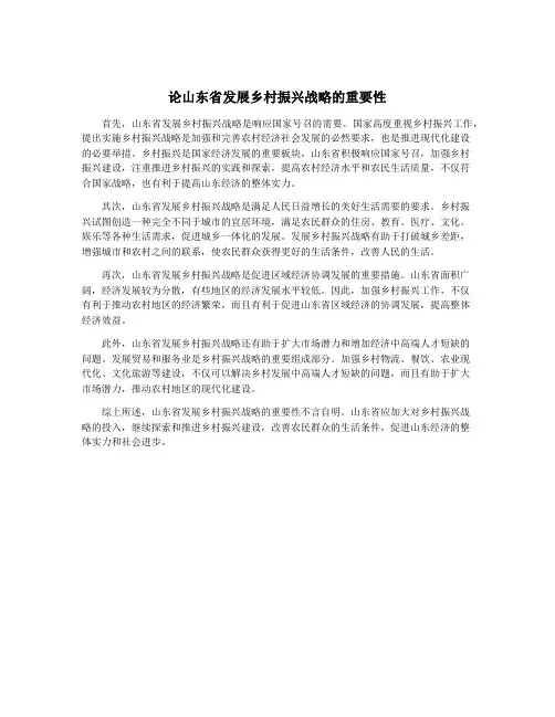 论山东省发展乡村振兴战略的重要性
