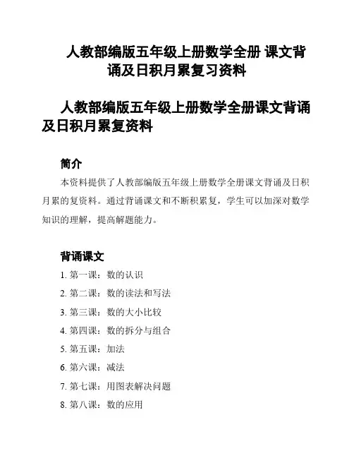 人教部编版五年级上册数学全册 课文背诵及日积月累复习资料