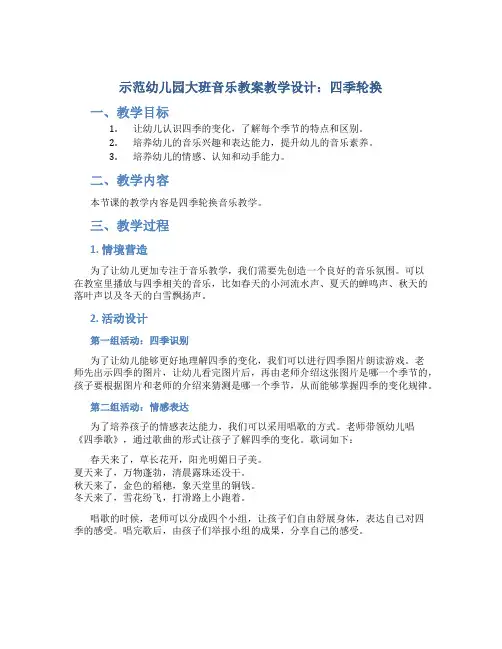 示范幼儿园大班音乐教案教学设计：四季轮换