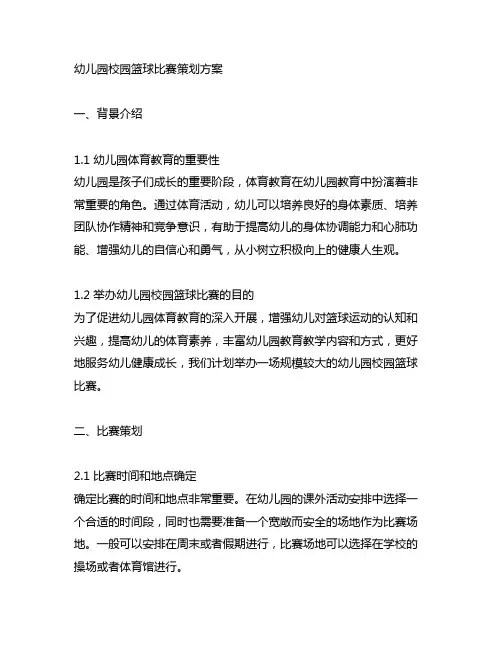 幼儿园校园篮球比赛策划方案 幼儿园体育