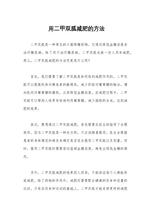 用二甲双胍减肥的方法