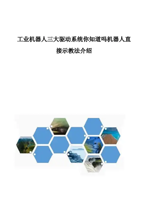 工业机器人三大驱动系统你知道吗机器人直接示教法介绍