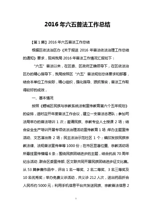 2016年六五普法工作总结