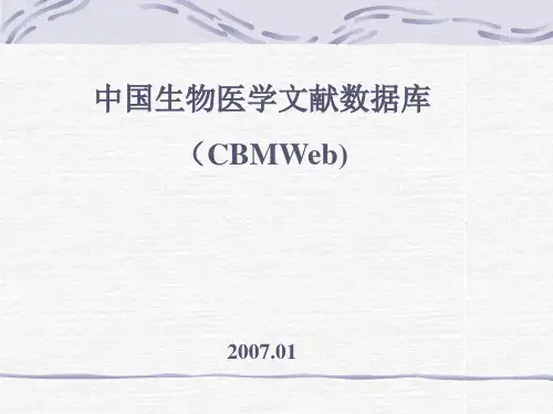中国生物医学文献数据库PPT课件
