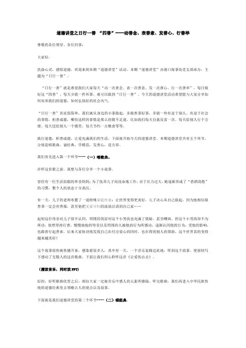 道德讲堂之日行一善 “四善”----动善念、表善意、发善心、行善举