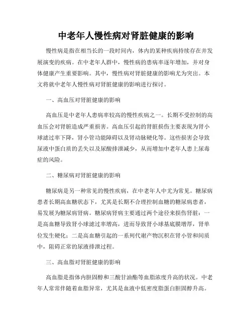 中老年人慢性病对肾脏健康的影响