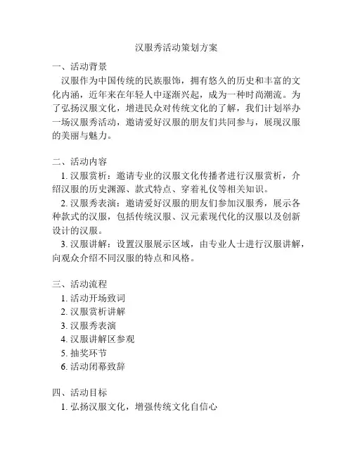 汉服秀活动策划方案