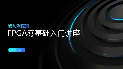 FPGA零基础入门讲座