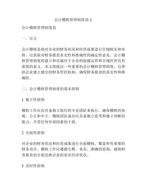 会计稽核管理制度范文