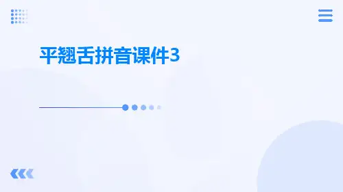 平翘舌拼音课件3