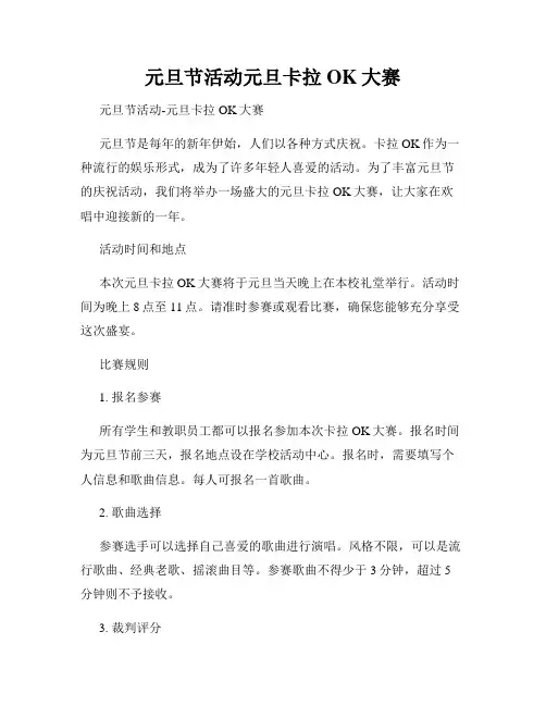 元旦节活动元旦卡拉OK大赛