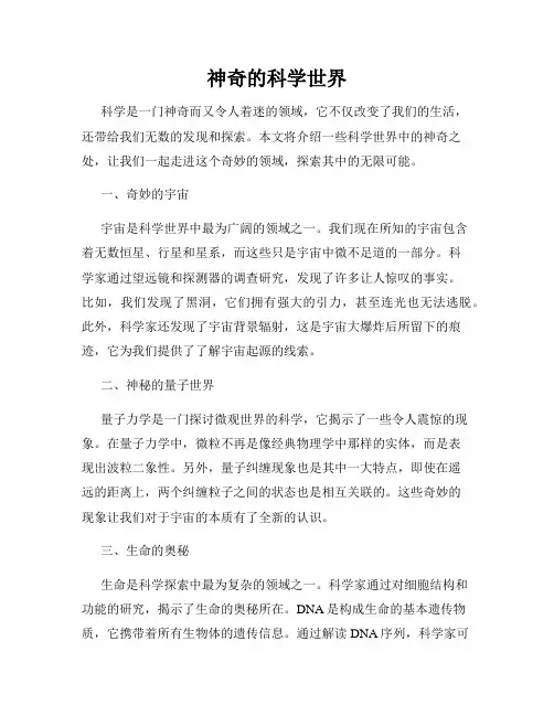 神奇的科学世界