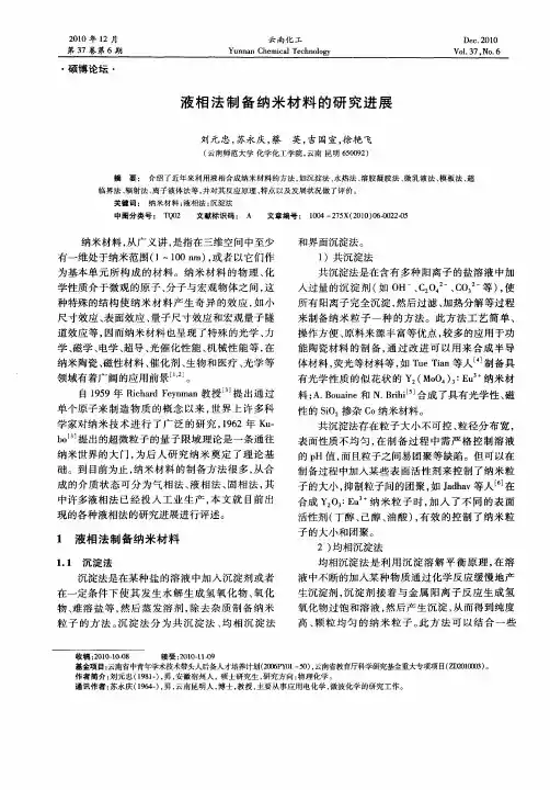 液相法制备纳米材料的研究进展