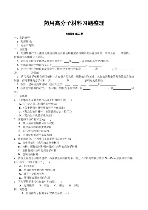 药用高分子材料习题整理