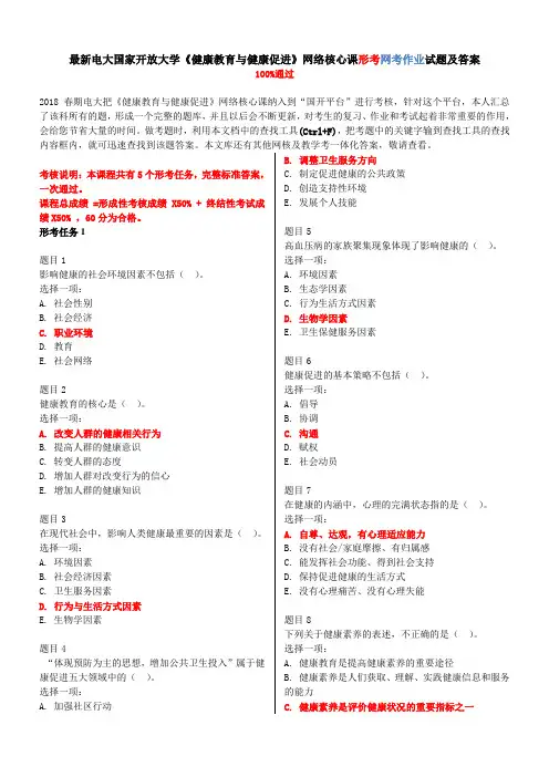 2018年电大国家开放大学《健康教育与健康促进》形考任务1-5试题及答案