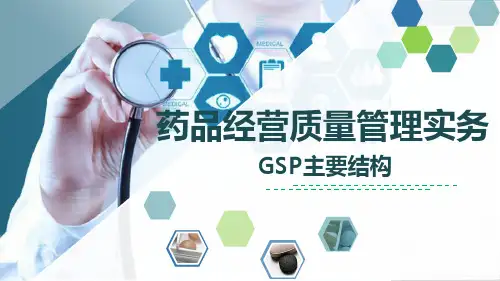 《药品经营质量管理实务》GSP主要结构