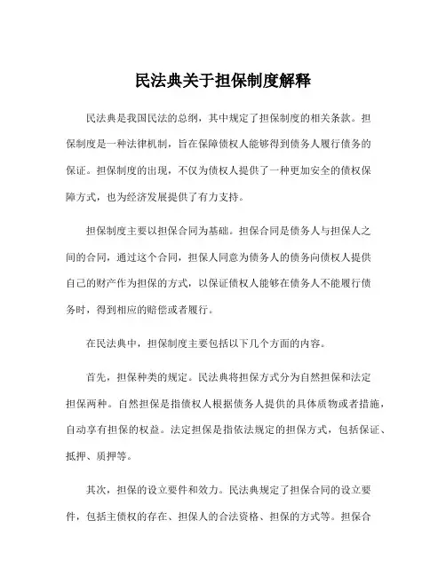 民法典关于担保制度解释