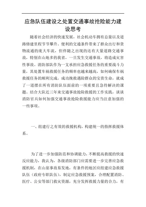 应急队伍建设之处置交通事故抢险能力建设思考
