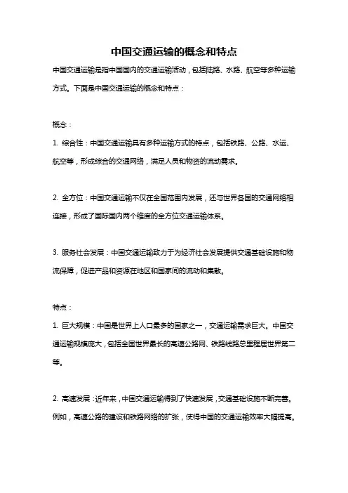 中国交通运输的概念和特点