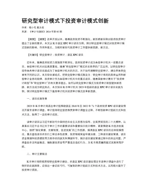 研究型审计模式下投资审计模式创新