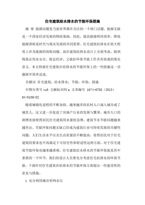 住宅建筑给水排水的节能环保措施